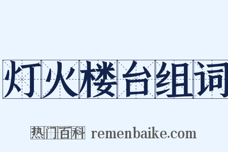 灯火楼台组词是什么意思的图片